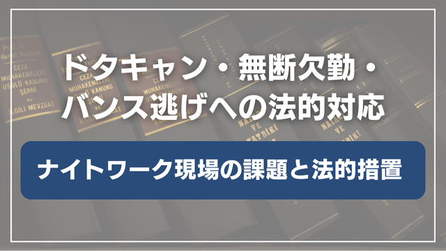 ドタキャン・無断欠勤・バンス逃げへの法的対応|ナイトワーク現場の課題と法的措置