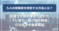 5ch（旧2ch）の投稿者を特定する方法とは？弁護士が開示請求の流れと「スレ落ち・ログ保存期間」の注意点を徹底解説