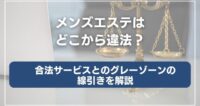 メンズエステはどこから違法？合法サービスとのグレーゾーンの線引きを解説