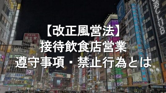 【改正風営法】接待飲食店営業の遵守事項と禁止行為の追加