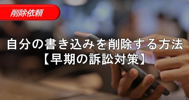 自分の書き込みを削除する方法を解説【早期の訴訟対策】