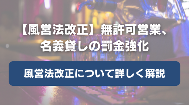 【風営法改正】無許可営業、名義貸しの罰金強化